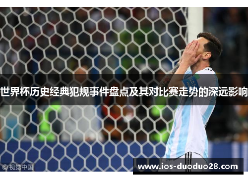 世界杯历史经典犯规事件盘点及其对比赛走势的深远影响 世界杯历史经典犯规事件盘点及其对比赛走势的深远影响