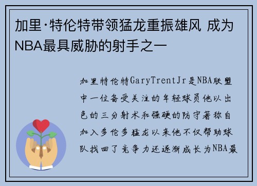 加里·特伦特带领猛龙重振雄风 成为NBA最具威胁的射手之一 加里·特伦特带领猛龙重振雄风 成为NBA最具威胁的射手之一