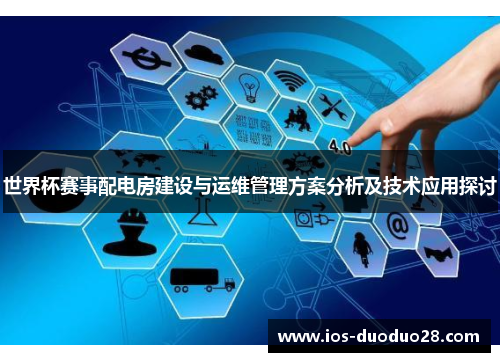 世界杯赛事配电房建设与运维管理方案分析及技术应用探讨 世界杯赛事配电房建设与运维管理方案分析及技术应用探讨