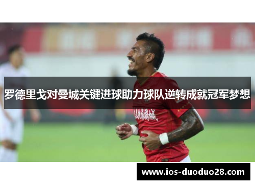 罗德里戈对曼城关键进球助力球队逆转成就冠军梦想 罗德里戈对曼城关键进球助力球队逆转成就冠军梦想