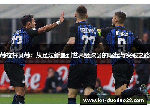 赫拉芬贝赫:从足坛新星到世界级球员的崛起与突破之路 赫拉芬贝赫:从足坛新星到世界级球员的崛起与突破之路