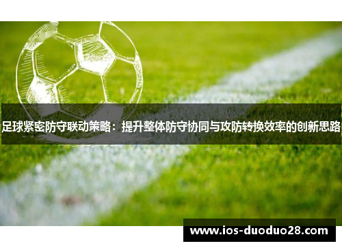 足球紧密防守联动策略：提升整体防守协同与攻防转换效率的创新思路