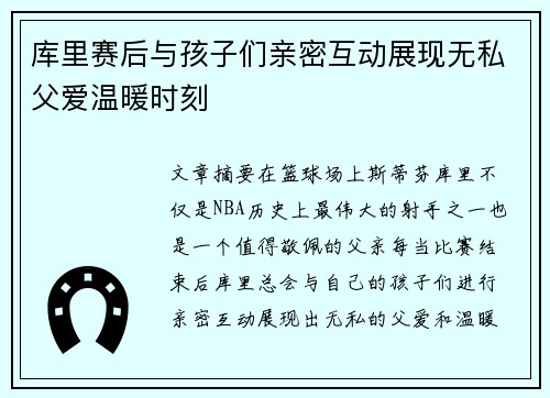 库里赛后与孩子们亲密互动展现无私父爱温暖时刻 库里赛后与孩子们亲密互动展现无私父爱温暖时刻