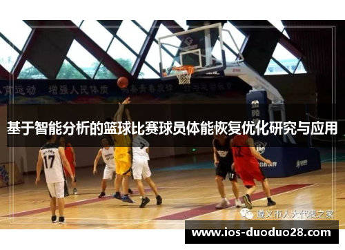 基于智能分析的篮球比赛球员体能恢复优化研究与应用