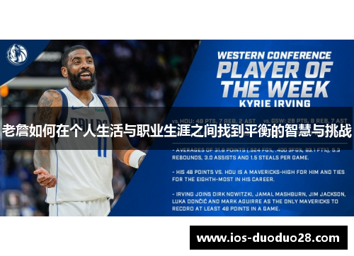 老詹如何在个人生活与职业生涯之间找到平衡的智慧与挑战 老詹如何在个人生活与职业生涯之间找到平衡的智慧与挑战