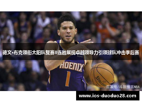 德文·布克领衔太阳队复赛8连胜展现卓越领导力引领球队冲击季后赛 德文·布克领衔太阳队复赛8连胜展现卓越领导力引领球队冲击季后赛