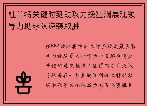 杜兰特关键时刻助攻力挽狂澜展现领导力助球队逆袭取胜 杜兰特关键时刻助攻力挽狂澜展现领导力助球队逆袭取胜