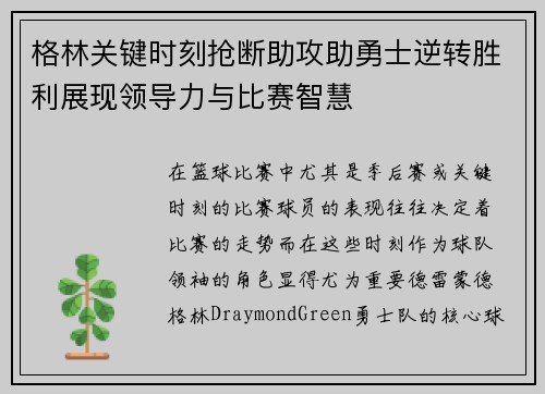 格林关键时刻抢断助攻助勇士逆转胜利展现领导力与比赛智慧 格林关键时刻抢断助攻助勇士逆转胜利展现领导力与比赛智慧