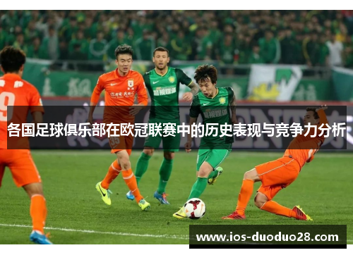 各国足球俱乐部在欧冠联赛中的历史表现与竞争力分析 各国足球俱乐部在欧冠联赛中的历史表现与竞争力分析