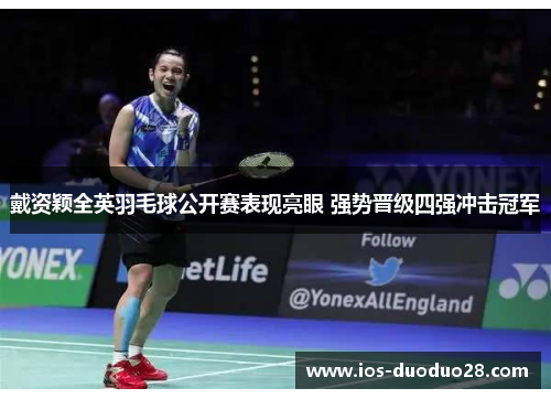 戴资颖全英羽毛球公开赛表现亮眼 强势晋级四强冲击冠军 戴资颖全英羽毛球公开赛表现亮眼 强势晋级四强冲击冠军