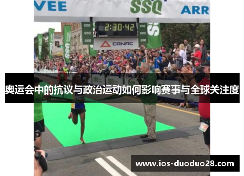 奥运会中的抗议与政治运动如何影响赛事与全球关注度
