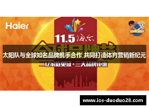 太阳队与全球知名品牌携手合作 共同打造体育营销新纪元