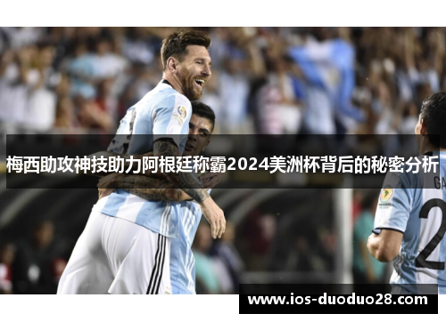 梅西助攻神技助力阿根廷称霸2024美洲杯背后的秘密分析