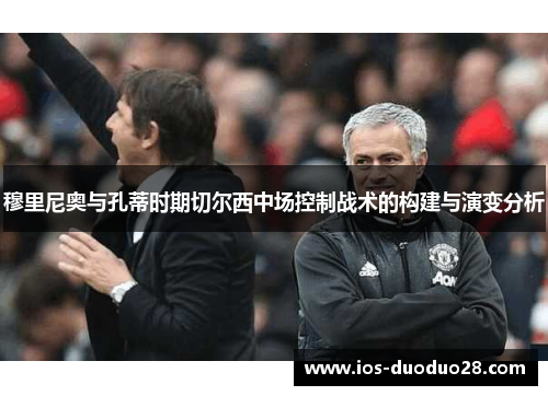 穆里尼奥与孔蒂时期切尔西中场控制战术的构建与演变分析
