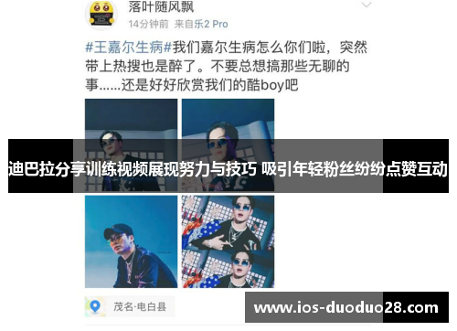 迪巴拉分享训练视频展现努力与技巧 吸引年轻粉丝纷纷点赞互动