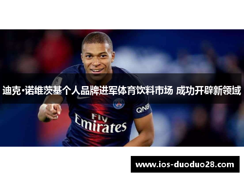 迪克·诺维茨基个人品牌进军体育饮料市场 成功开辟新领域