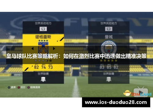 皇马球队比赛策略解析：如何在激烈比赛中迅速做出精准决策