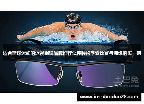 适合篮球运动的近视眼镜品牌推荐让你轻松享受比赛与训练的每一刻