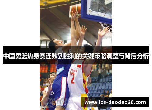 中国男篮热身赛连败到胜利的关键策略调整与背后分析