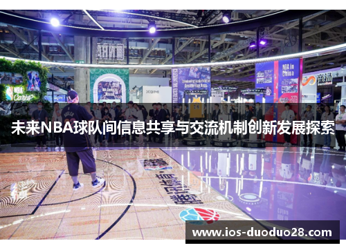 未来NBA球队间信息共享与交流机制创新发展探索