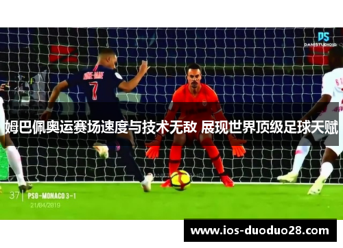 姆巴佩奥运赛场速度与技术无敌 展现世界顶级足球天赋