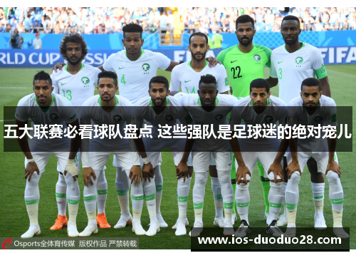 五大联赛必看球队盘点 这些强队是足球迷的绝对宠儿