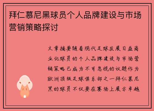 拜仁慕尼黑球员个人品牌建设与市场营销策略探讨 拜仁慕尼黑球员个人品牌建设与市场营销策略探讨