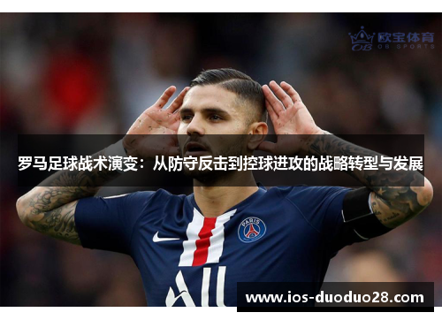 罗马足球战术演变：从防守反击到控球进攻的战略转型与发展