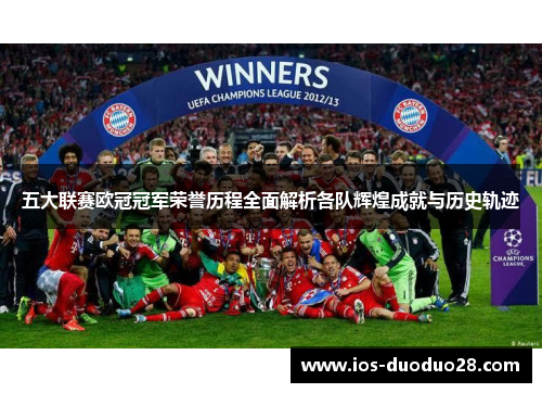 五大联赛欧冠冠军荣誉历程全面解析各队辉煌成就与历史轨迹