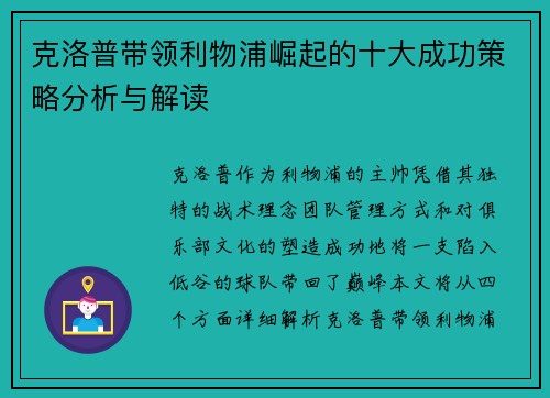 克洛普带领利物浦崛起的十大成功策略分析与解读