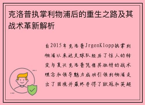 克洛普执掌利物浦后的重生之路及其战术革新解析 克洛普执掌利物浦后的重生之路及其战术革新解析