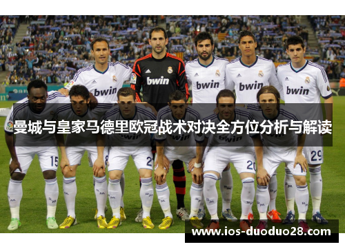 曼城与皇家马德里欧冠战术对决全方位分析与解读