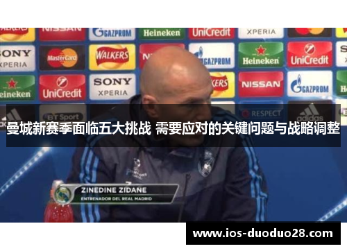 曼城新赛季面临五大挑战 需要应对的关键问题与战略调整 曼城新赛季面临五大挑战 需要应对的关键问题与战略调整