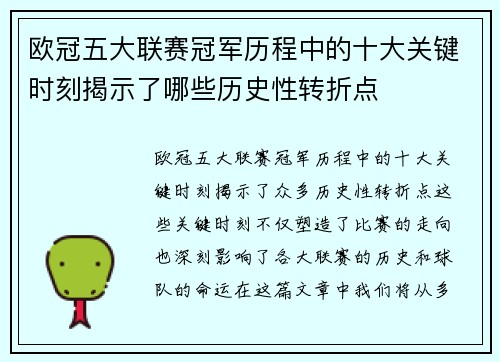 欧冠五大联赛冠军历程中的十大关键时刻揭示了哪些历史性转折点