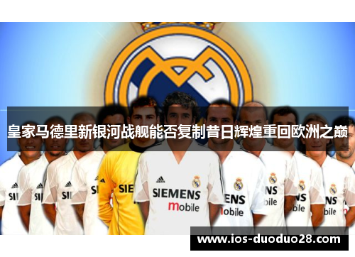 皇家马德里新银河战舰能否复制昔日辉煌重回欧洲之巅