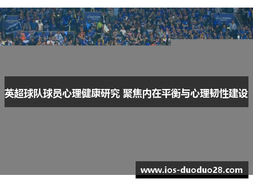 英超球队球员心理健康研究 聚焦内在平衡与心理韧性建设