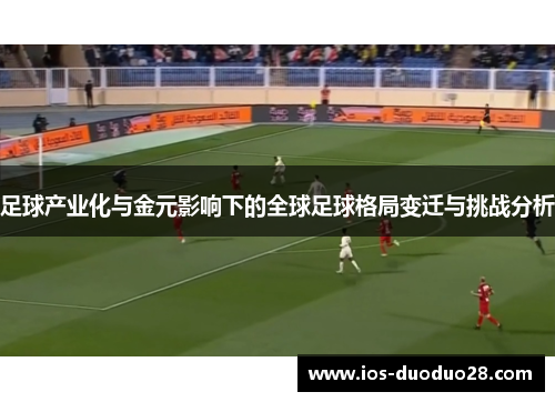 足球产业化与金元影响下的全球足球格局变迁与挑战分析