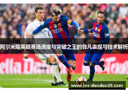 阿尔米隆英超赛场速度与突破之王的非凡表现与技术解析