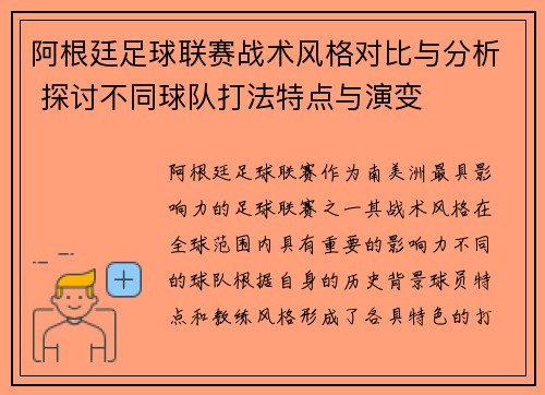 阿根廷足球联赛战术风格对比与分析 探讨不同球队打法特点与演变