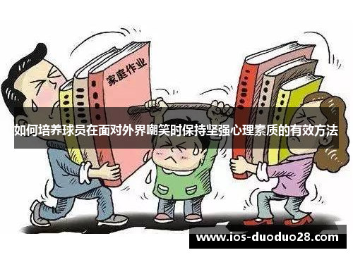 如何培养球员在面对外界嘲笑时保持坚强心理素质的有效方法