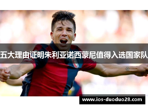 五大理由证明朱利亚诺西蒙尼值得入选国家队