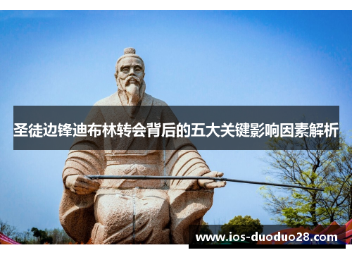 圣徒边锋迪布林转会背后的五大关键影响因素解析