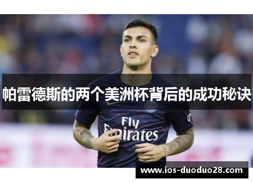 帕雷德斯的两个美洲杯背后的成功秘诀