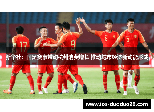 新华社：国足赛事带动杭州消费增长 推动城市经济新动能形成