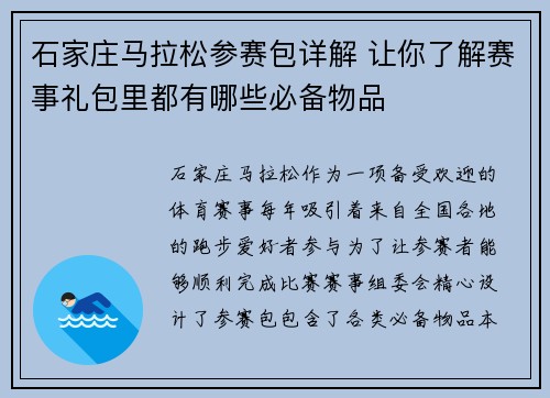 石家庄马拉松参赛包详解 让你了解赛事礼包里都有哪些必备物品 石家庄马拉松参赛包详解 让你了解赛事礼包里都有哪些必备物品