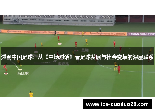 透视中国足球：从《中场对话》看足球发展与社会变革的深层联系