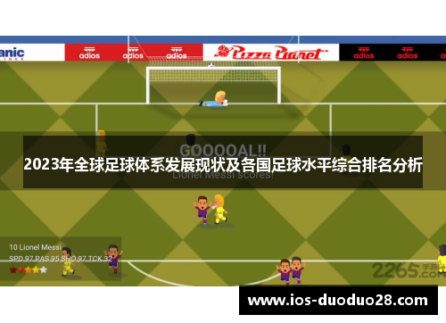 2023年全球足球体系发展现状及各国足球水平综合排名分析