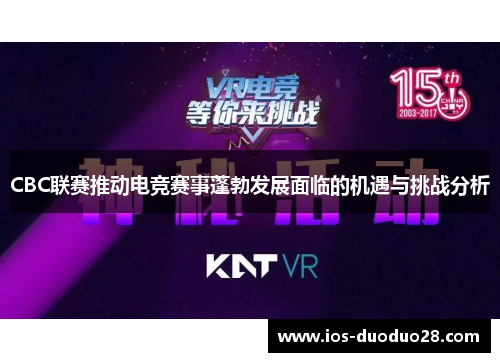 CBC联赛推动电竞赛事蓬勃发展面临的机遇与挑战分析