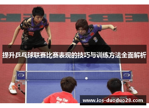 提升乒乓球联赛比赛表现的技巧与训练方法全面解析