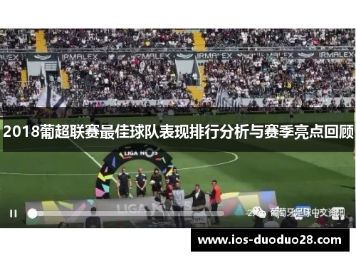 2018葡超联赛最佳球队表现排行分析与赛季亮点回顾 2018葡超联赛最佳球队表现排行分析与赛季亮点回顾